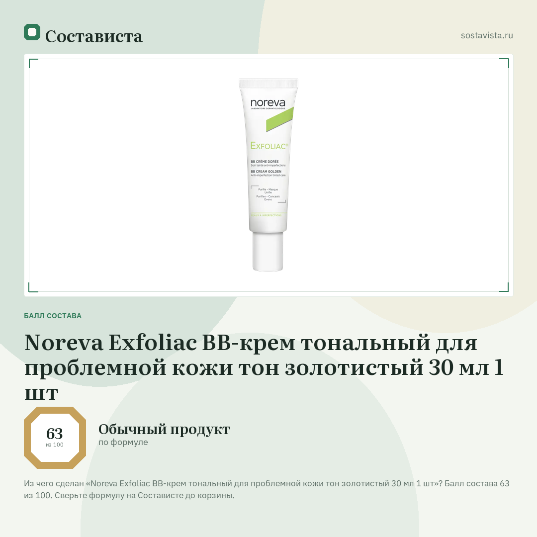 Noreva Exfoliac BB-крем тональный для проблемной кожи тон золотистый 30 мл 1 шт: балл состава 63 из 100 — Состависта