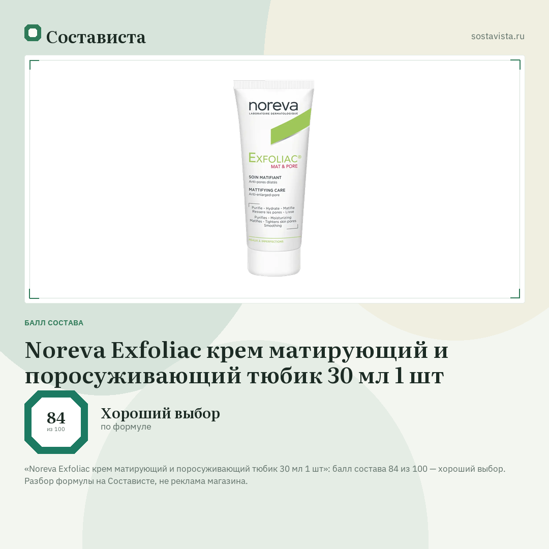 Noreva Exfoliac крем матирующий и поросуживающий тюбик 30 мл 1 шт: балл состава 84 из 100 — Состависта