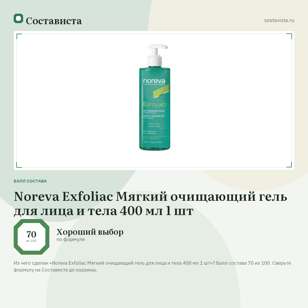 Noreva Exfoliac Мягкий очищающий гель для лица и тела 400 мл 1 шт: балл состава 70 из 100 — Состависта
