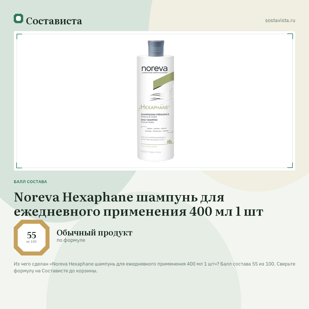 Noreva Hexaphane шампунь для ежедневного применения 400 мл 1 шт: балл состава 55 из 100 — Состависта