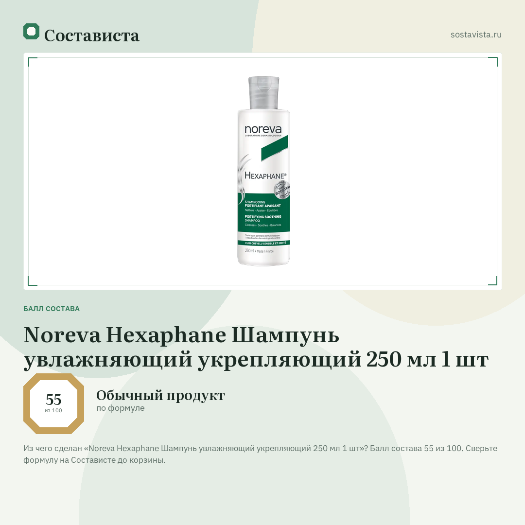 Noreva Hexaphane Шампунь увлажняющий укрепляющий 250 мл 1 шт: балл состава 55 из 100 — Состависта