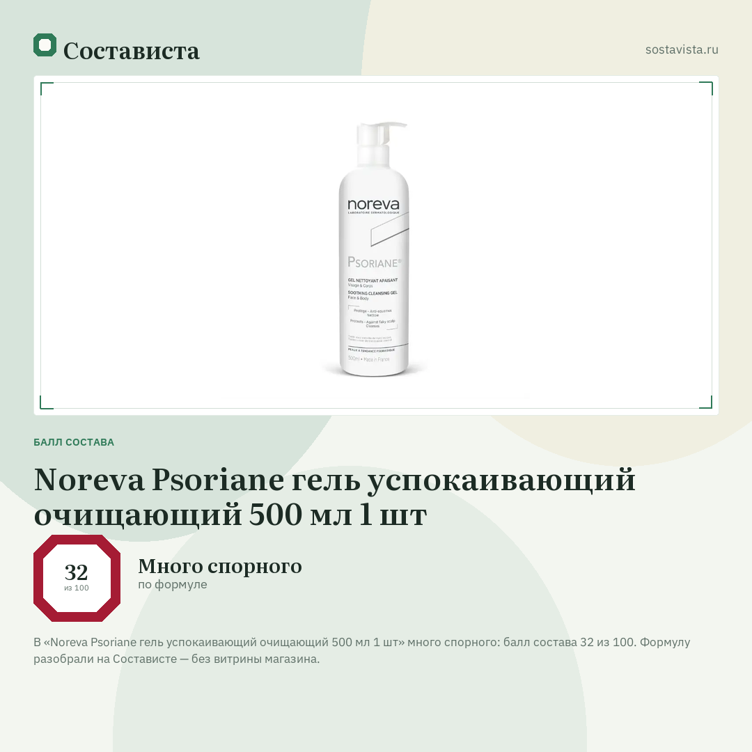 Noreva Psoriane гель успокаивающий очищающий 500 мл 1 шт: балл состава 32 из 100 — Состависта