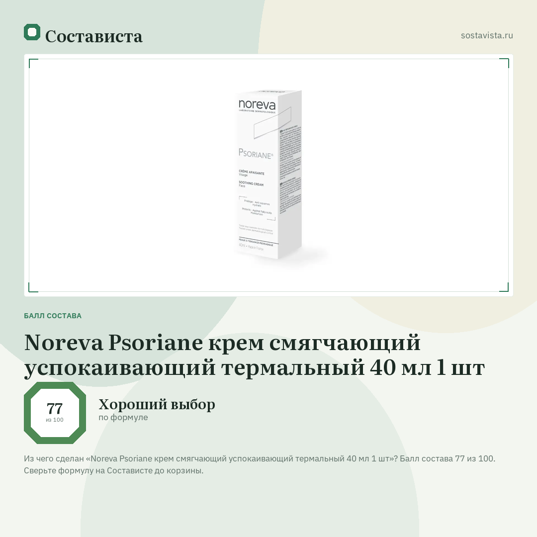 Noreva Psoriane крем смягчающий успокаивающий термальный 40 мл 1 шт: балл состава 77 из 100 — Состависта