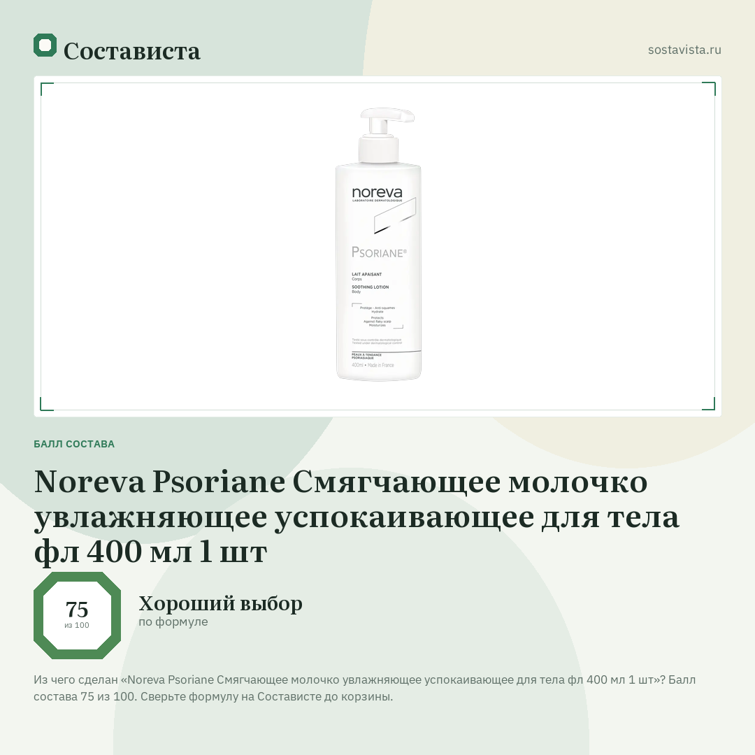 Noreva Psoriane Смягчающее молочко увлажняющее успокаивающее для тела фл 400 мл 1 шт: балл состава 75 из 100 — Состависта