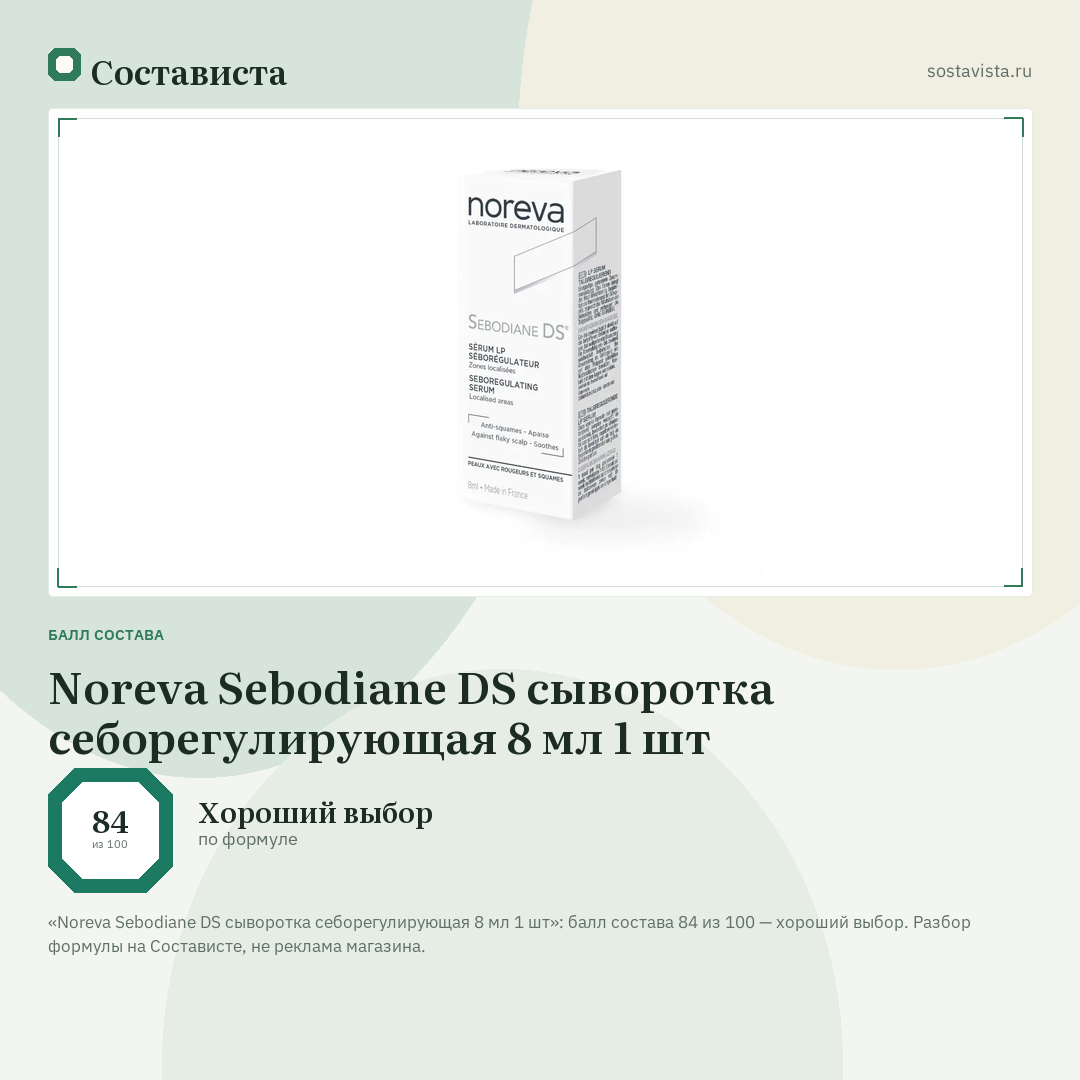 Noreva Sebodiane DS сыворотка себорегулирующая 8 мл 1 шт: балл состава 84 из 100 — Состависта