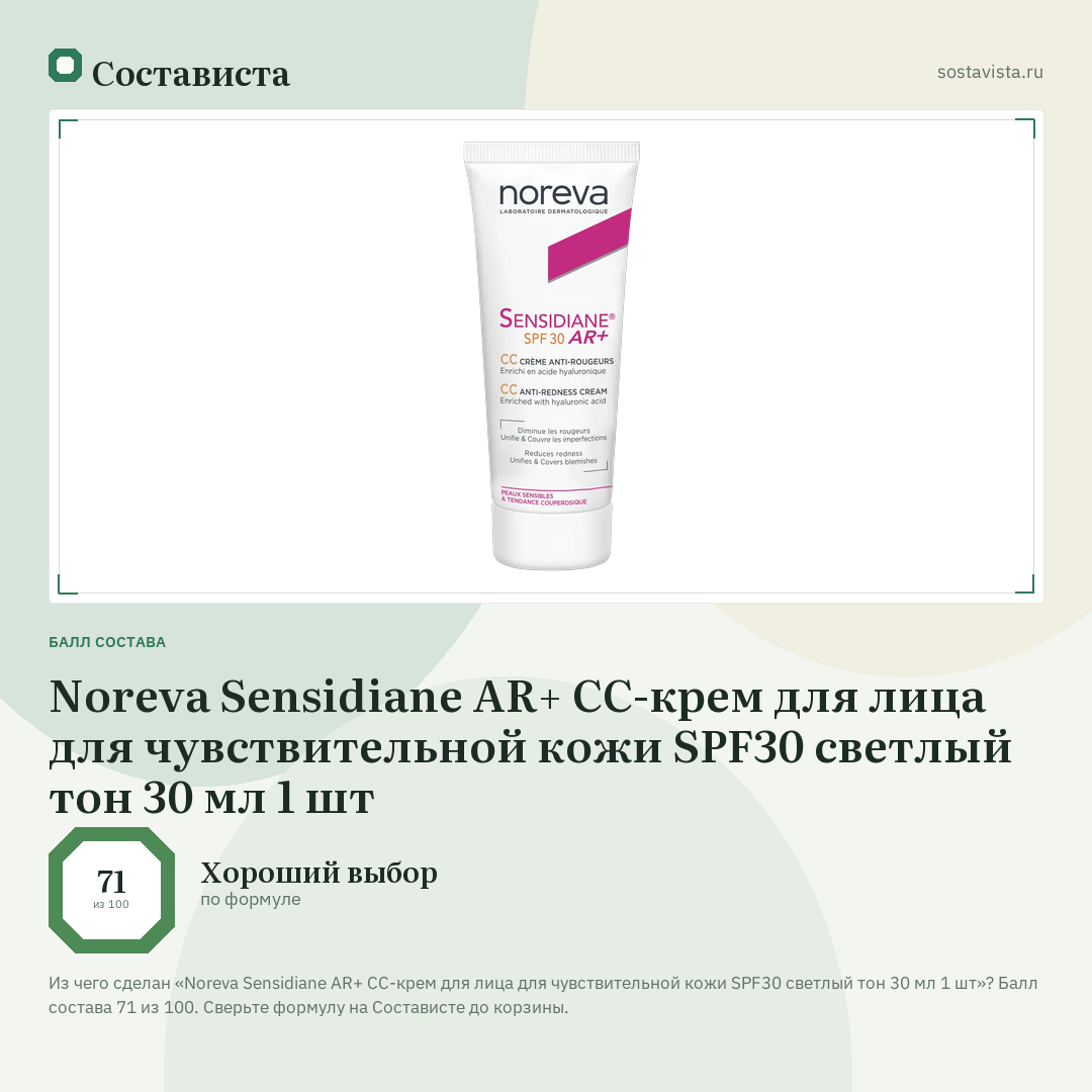 Noreva Sensidiane AR+ CC-крем для лица для чувствительной кожи SPF30 светлый тон 30 мл 1 шт: балл состава 71 из 100 — Состависта