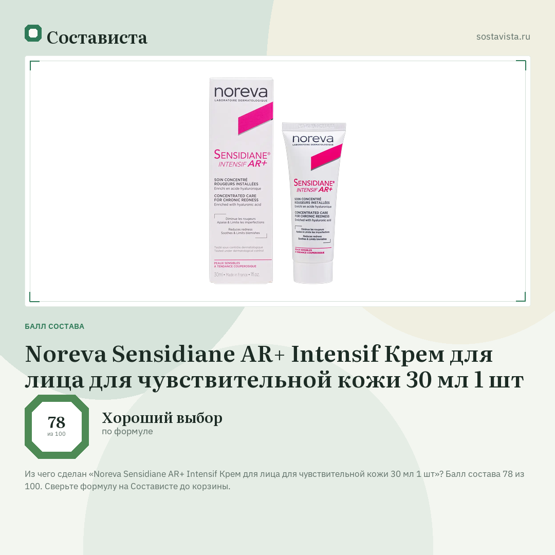 Noreva Sensidiane AR+ Intensif Крем для лица для чувствительной кожи 30 мл 1 шт: балл состава 78 из 100 — Состависта