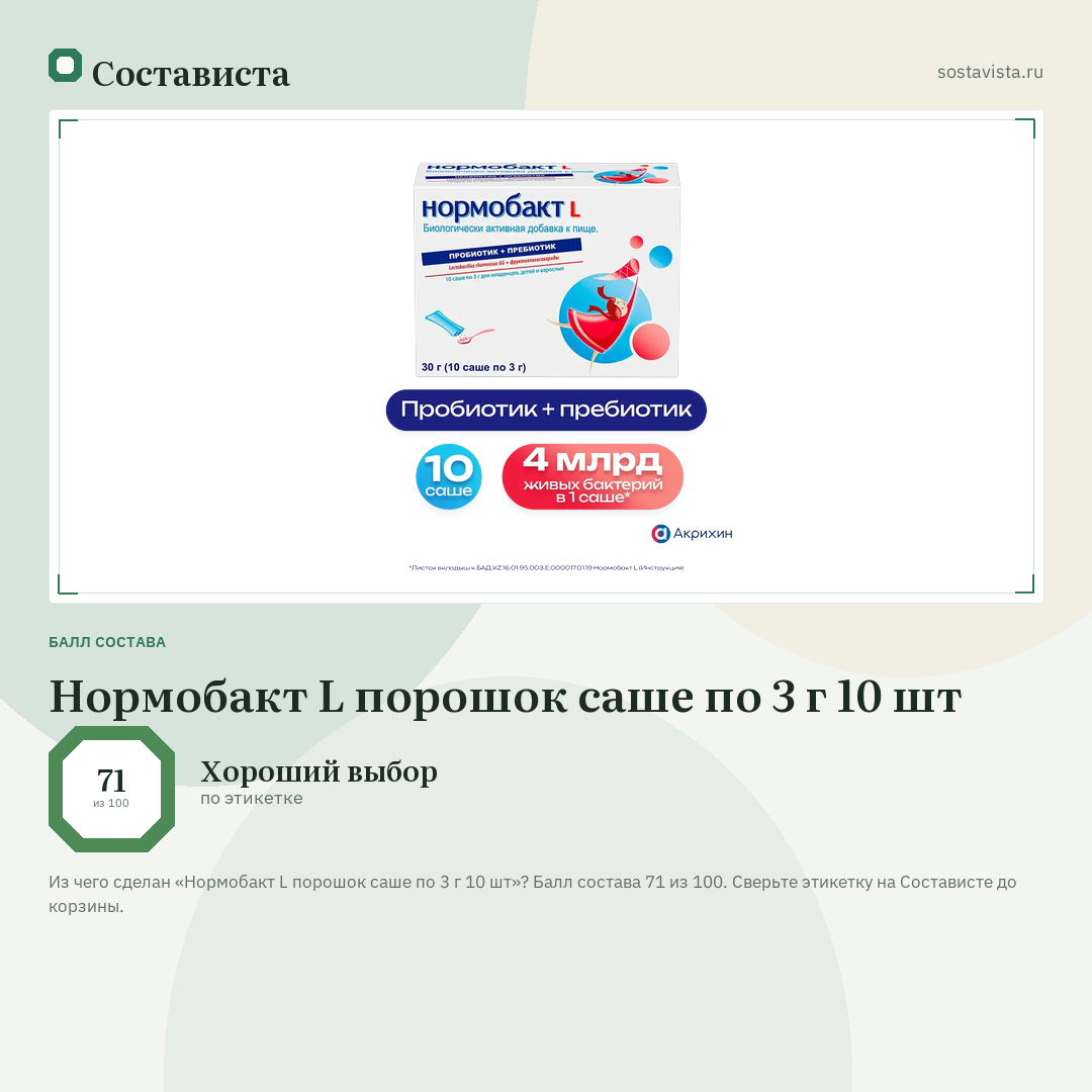Нормобакт L порошок саше по 3 г 10 шт: балл состава 71 из 100 — Состависта