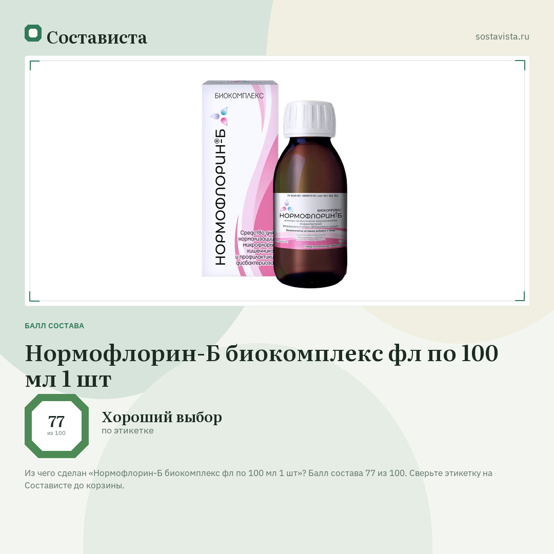 Нормофлорин-Б биокомплекс фл по 100 мл 1 шт: балл состава 77 из 100 — Состависта