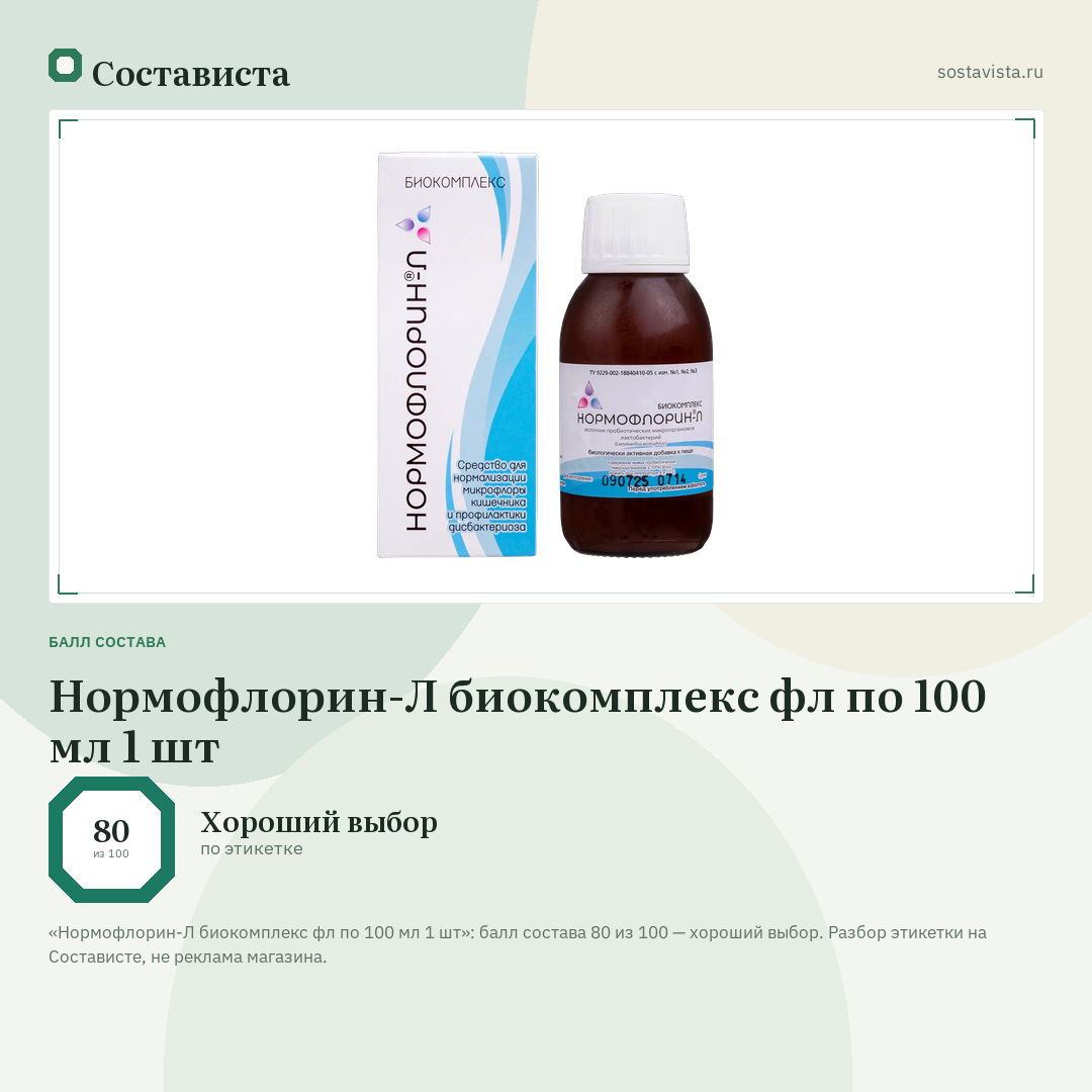 Нормофлорин-Л биокомплекс фл по 100 мл 1 шт: балл состава 80 из 100 — Состависта