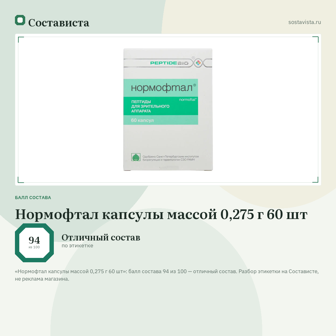 Нормофтал капсулы массой 0,275 г 60 шт: балл состава 94 из 100 — Состависта