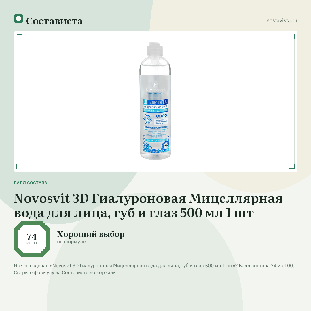 Novosvit 3D Гиалуроновая Мицеллярная вода для лица, губ и глаз 500 мл 1 шт: балл состава 74 из 100 — Состависта