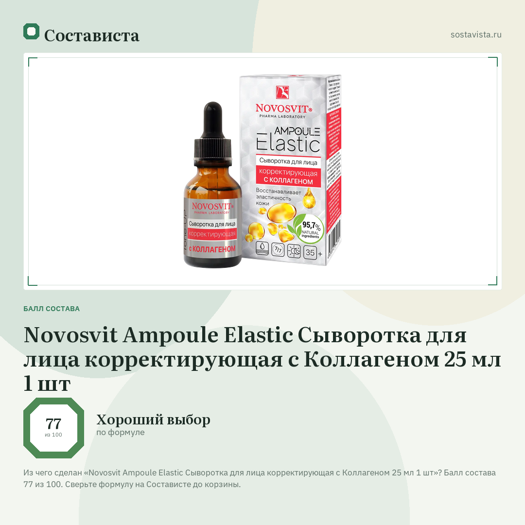 Novosvit Ampoule Elastic Сыворотка для лица корректирующая с Коллагеном 25 мл 1 шт: балл состава 77 из 100 — Состависта
