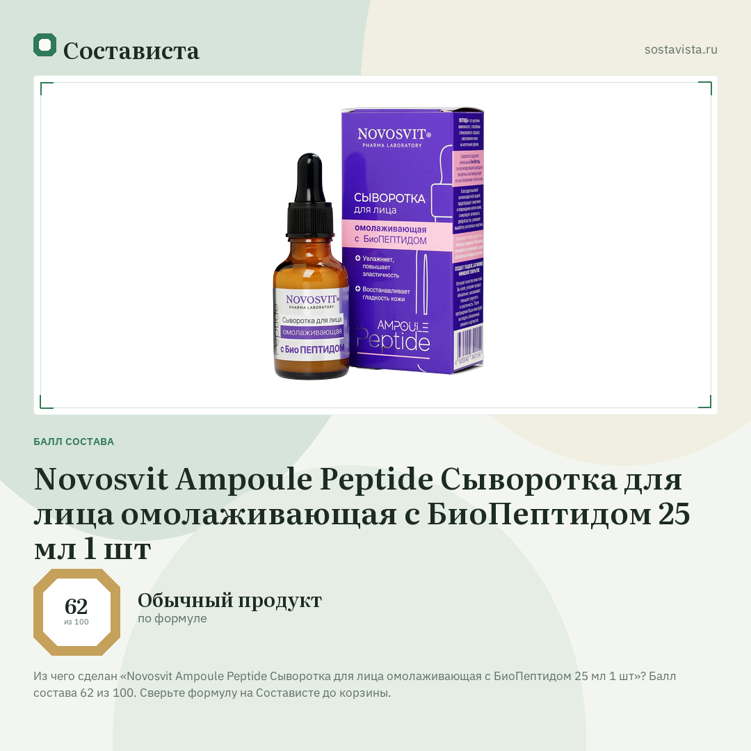 Novosvit Ampoule Peptide Сыворотка для лица омолаживающая с БиоПептидом 25 мл 1 шт: балл состава 62 из 100 — Состависта