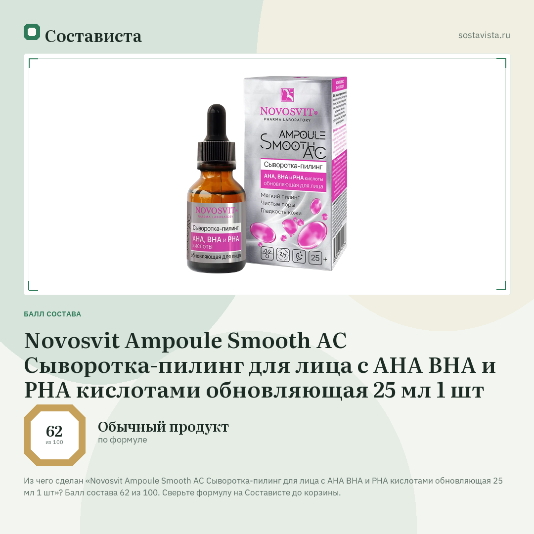 Novosvit Ampoule Smooth AC Сыворотка-пилинг для лица c AHA BHA и PHA кислотами обновляющая 25 мл 1 шт: балл состава 62 из 100 — Состависта