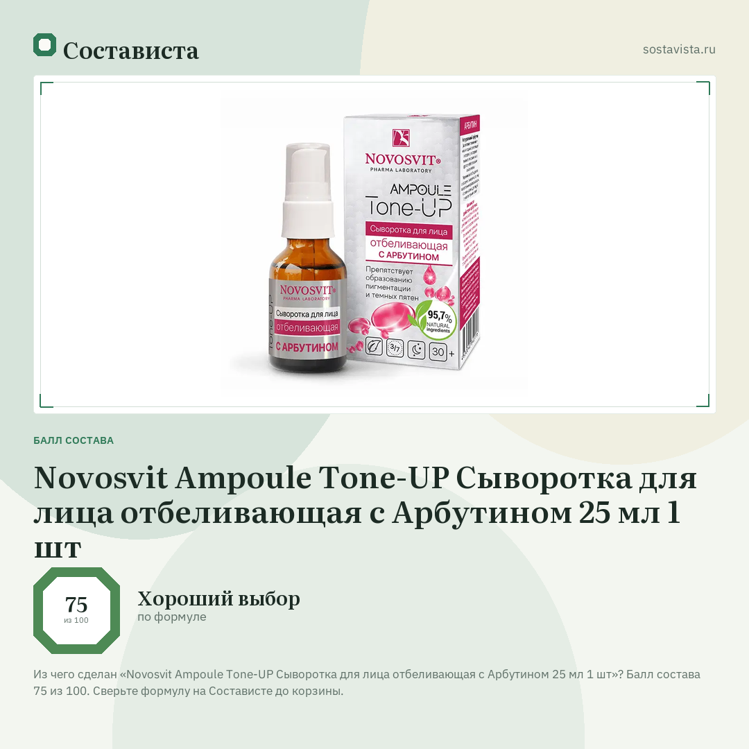 Novosvit Ampoule Tone-UP Сыворотка для лица отбеливающая с Арбутином 25 мл 1 шт: балл состава 75 из 100 — Состависта