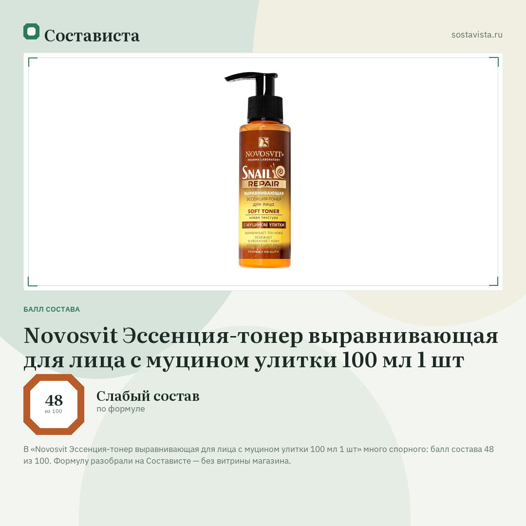 Novosvit Эссенция-тонер выравнивающая для лица с муцином улитки 100 мл 1 шт: балл состава 48 из 100 — Состависта