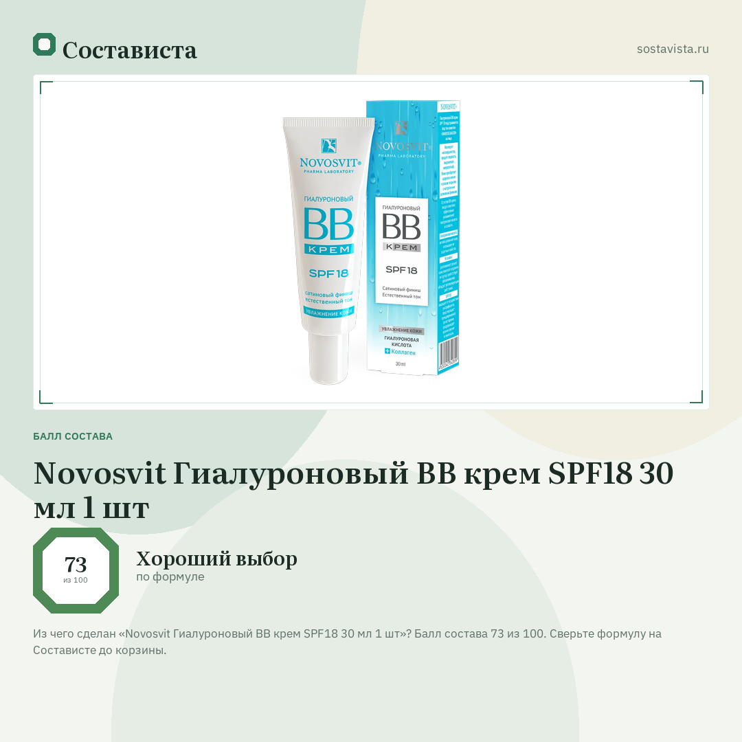 Novosvit Гиалуроновый BB крем SPF18 30 мл 1 шт: балл состава 73 из 100 — Состависта