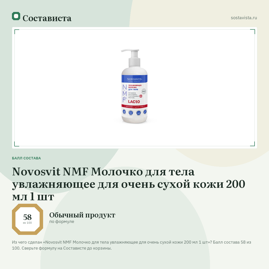 Novosvit NMF Молочко для тела увлажняющее для очень сухой кожи 200 мл 1 шт: балл состава 58 из 100 — Состависта