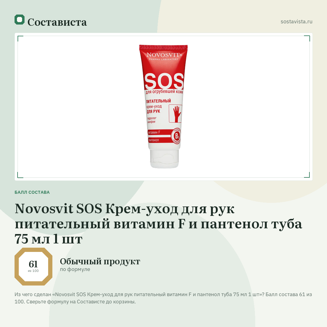 Novosvit SOS Крем-уход для рук питательный витамин F и пантенол туба 75 мл 1 шт: балл состава 61 из 100 — Состависта
