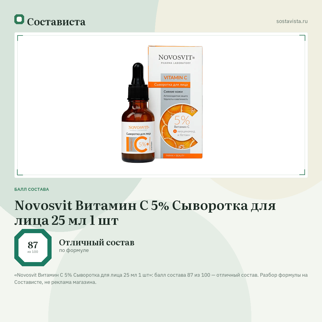 Novosvit Витамин С 5% Сыворотка для лица 25 мл 1 шт: балл состава 87 из 100 — Состависта