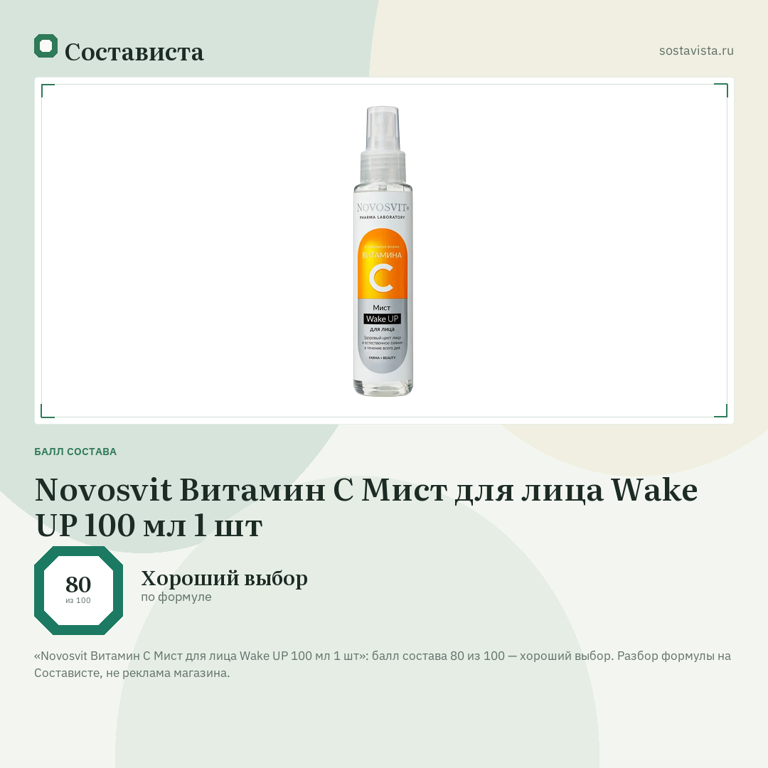 Novosvit Витамин С Мист для лица Wake UP 100 мл 1 шт: балл состава 80 из 100 — Состависта