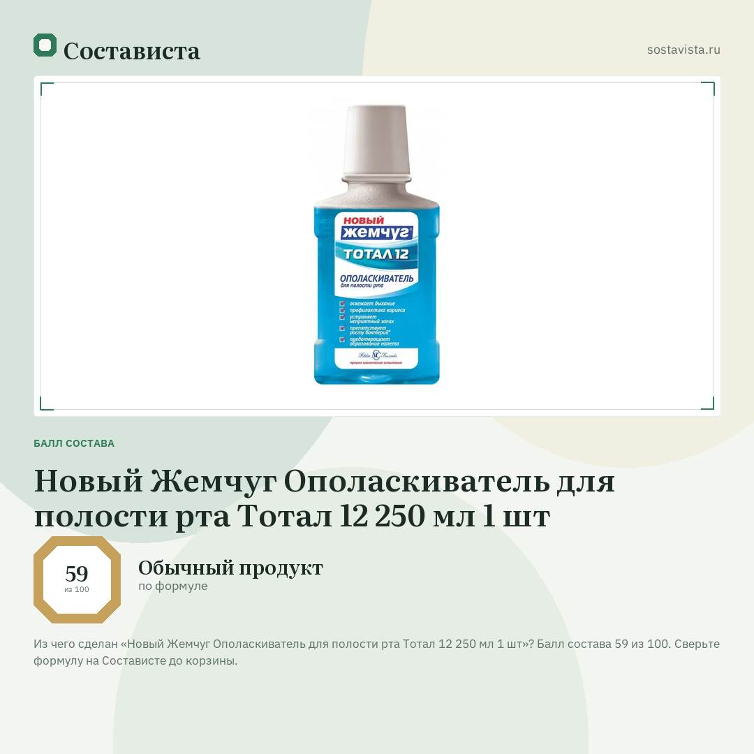 Новый Жемчуг Ополаскиватель для полости рта Тотал 12 250 мл 1 шт: балл состава 59 из 100 — Состависта