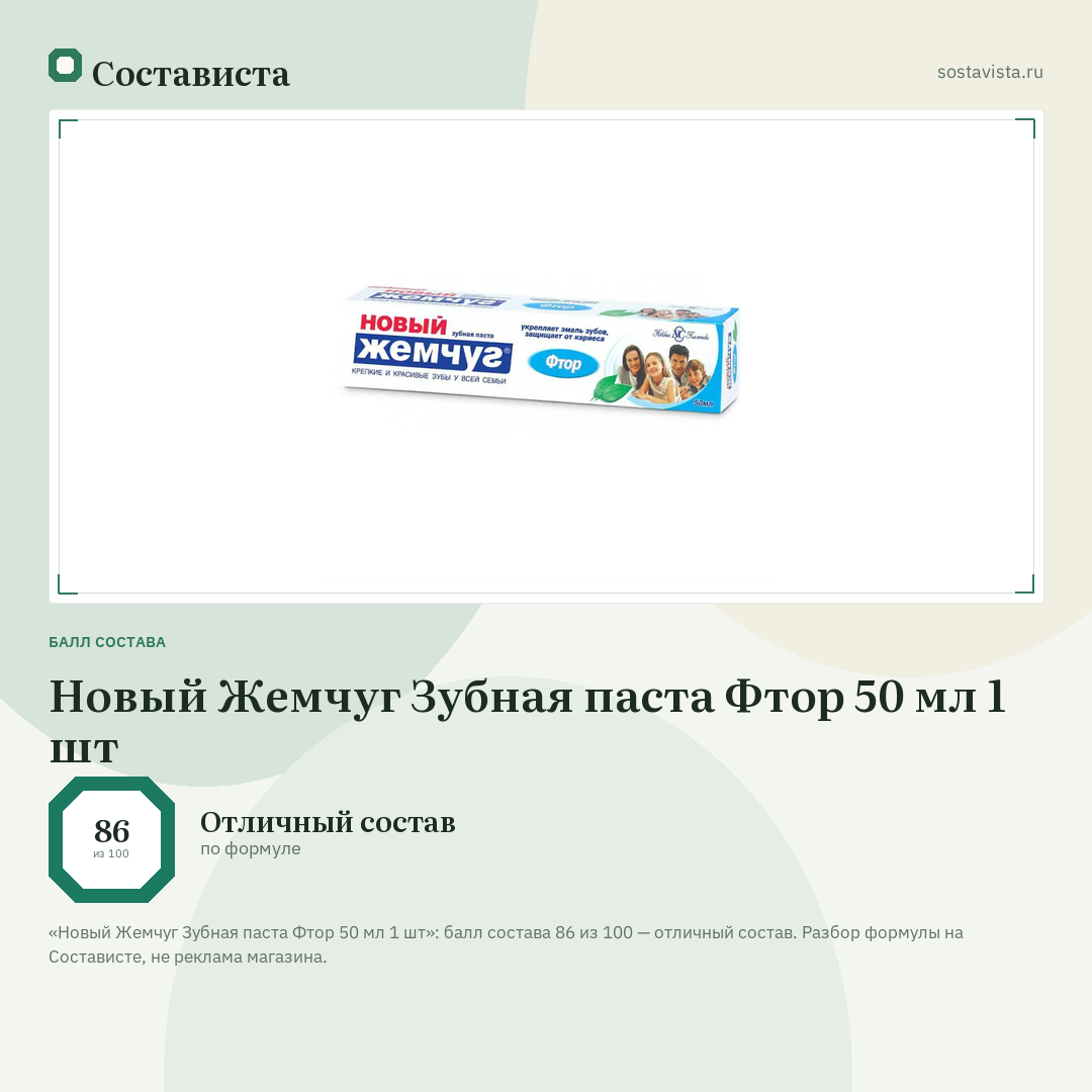 Новый Жемчуг Зубная паста Фтор 50 мл 1 шт: балл состава 86 из 100 — Состависта