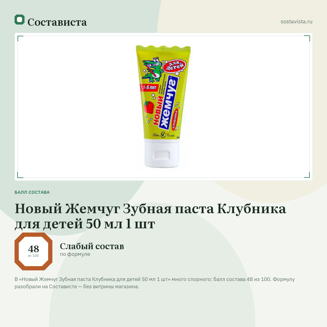 Новый Жемчуг Зубная паста Клубника для детей 50 мл 1 шт: балл состава 48 из 100 — Состависта