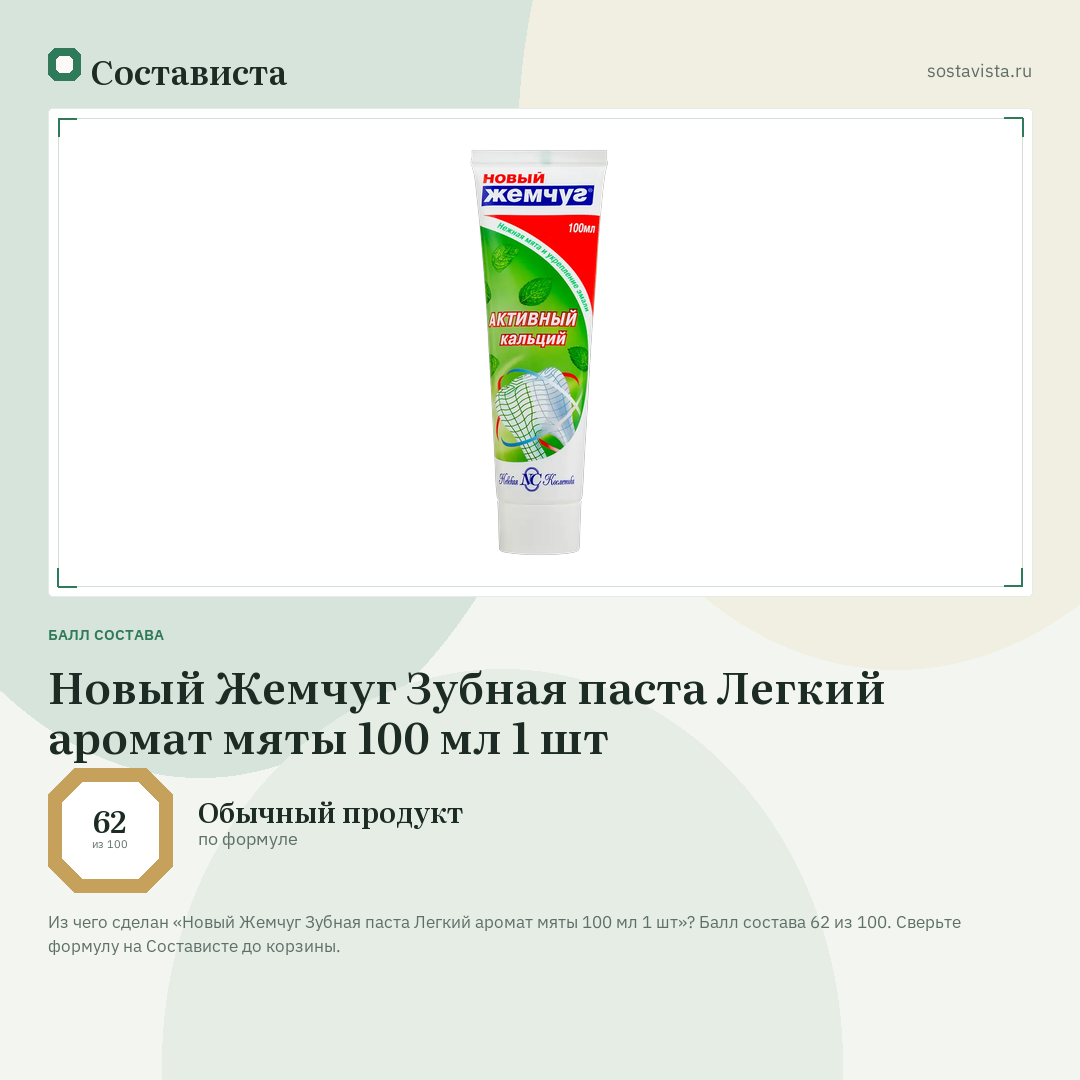 Новый Жемчуг Зубная паста Легкий аромат мяты 100 мл 1 шт: балл состава 62 из 100 — Состависта