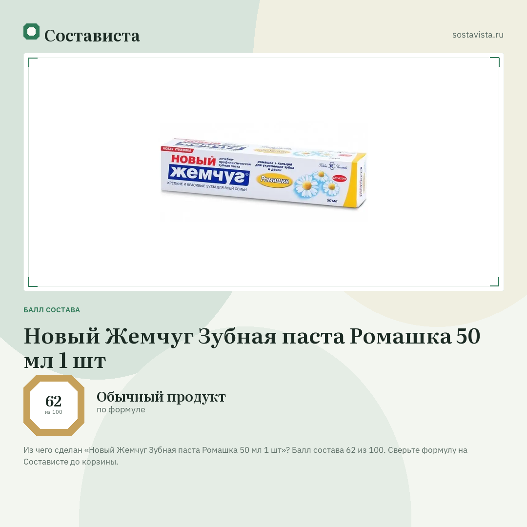 Новый Жемчуг Зубная паста Ромашка 50 мл 1 шт: балл состава 62 из 100 — Состависта