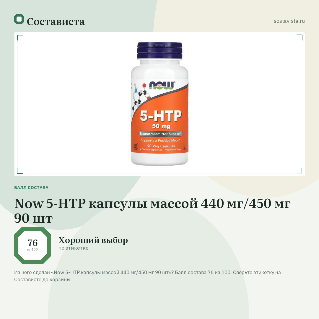 Now 5-НТР капсулы массой 440 мг/450 мг 90 шт: балл состава 76 из 100 — Состависта
