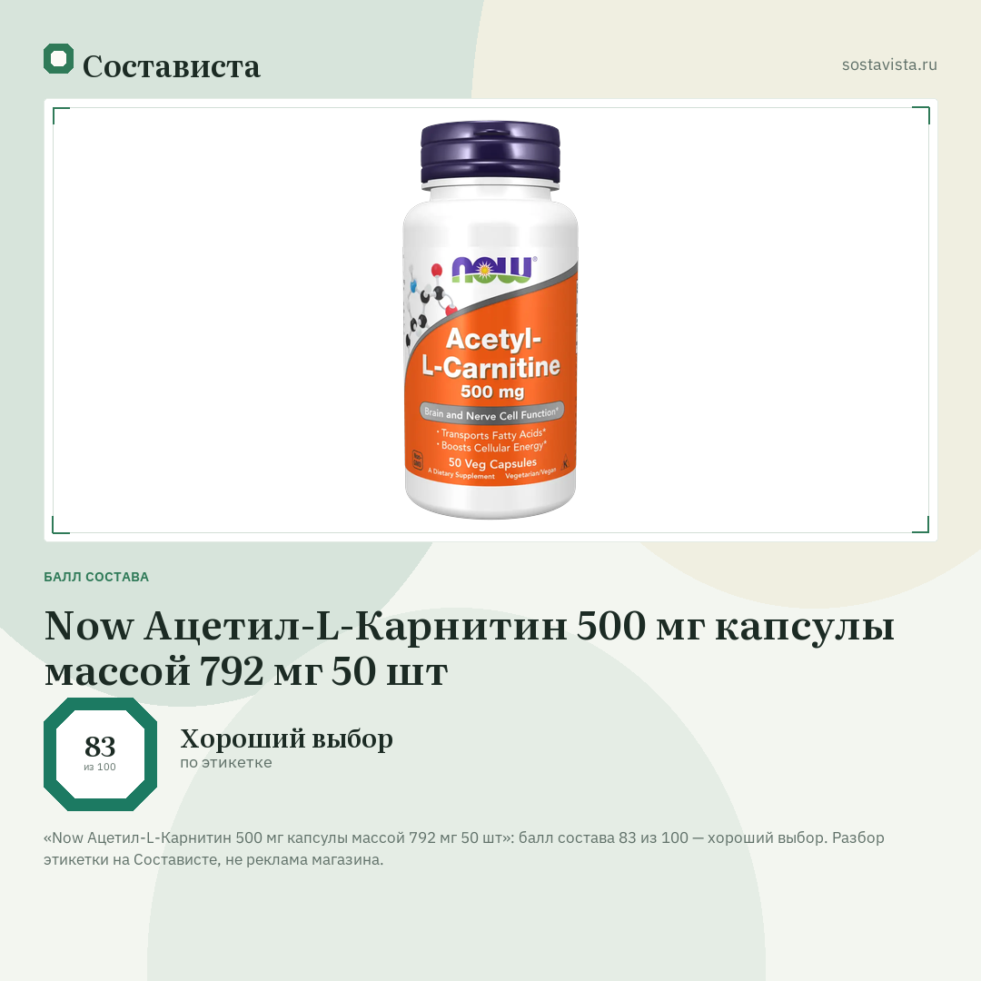 Now Ацетил-L-Карнитин 500 мг капсулы массой 792 мг 50 шт: балл состава 83 из 100 — Состависта