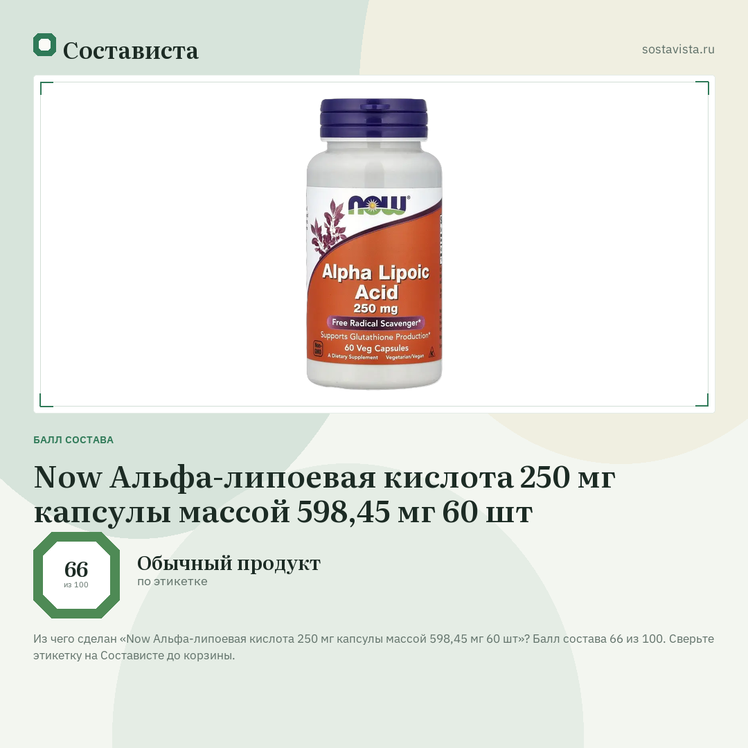 Now Альфа-липоевая кислота 250 мг капсулы массой 598,45 мг 60 шт: балл состава 66 из 100 — Состависта