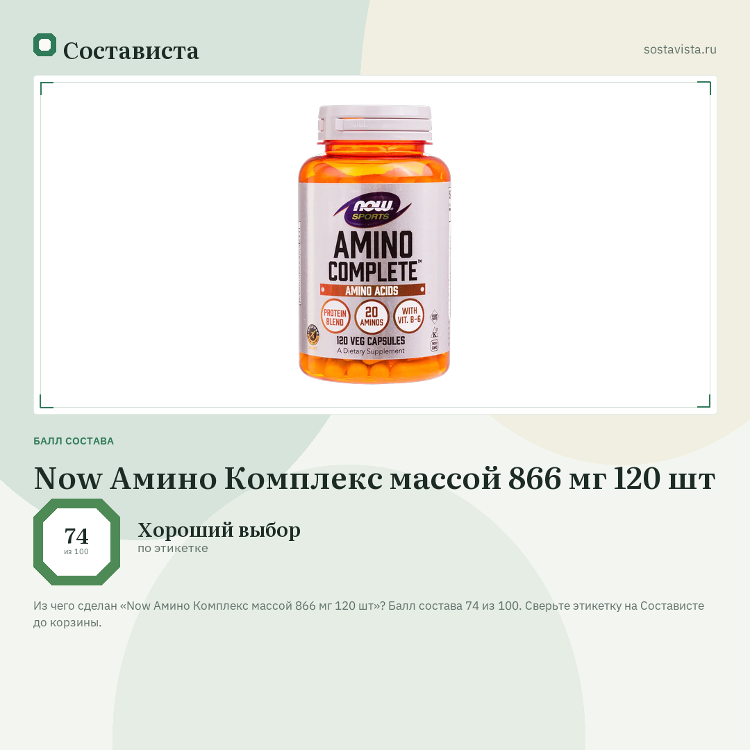 Now Амино Комплекс массой 866 мг 120 шт: балл состава 74 из 100 — Состависта