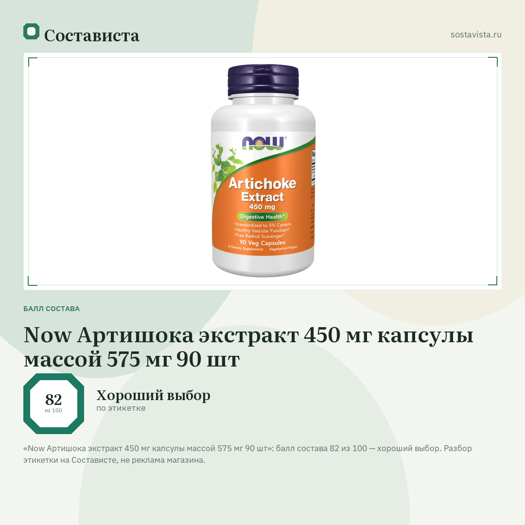 Now Артишока экстракт 450 мг капсулы массой 575 мг 90 шт: балл состава 82 из 100 — Состависта