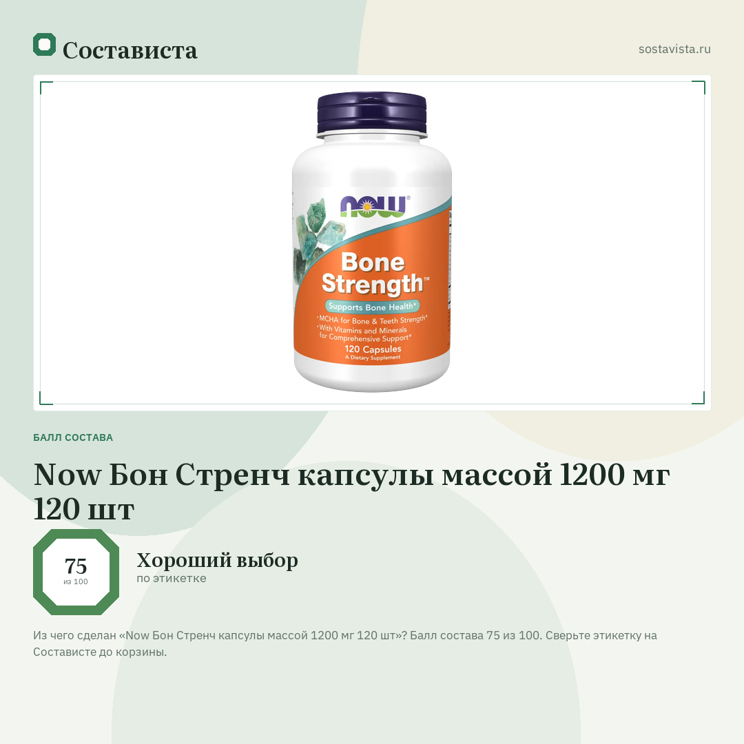 Now Бон Стренч капсулы массой 1200 мг 120 шт: балл состава 75 из 100 — Состависта