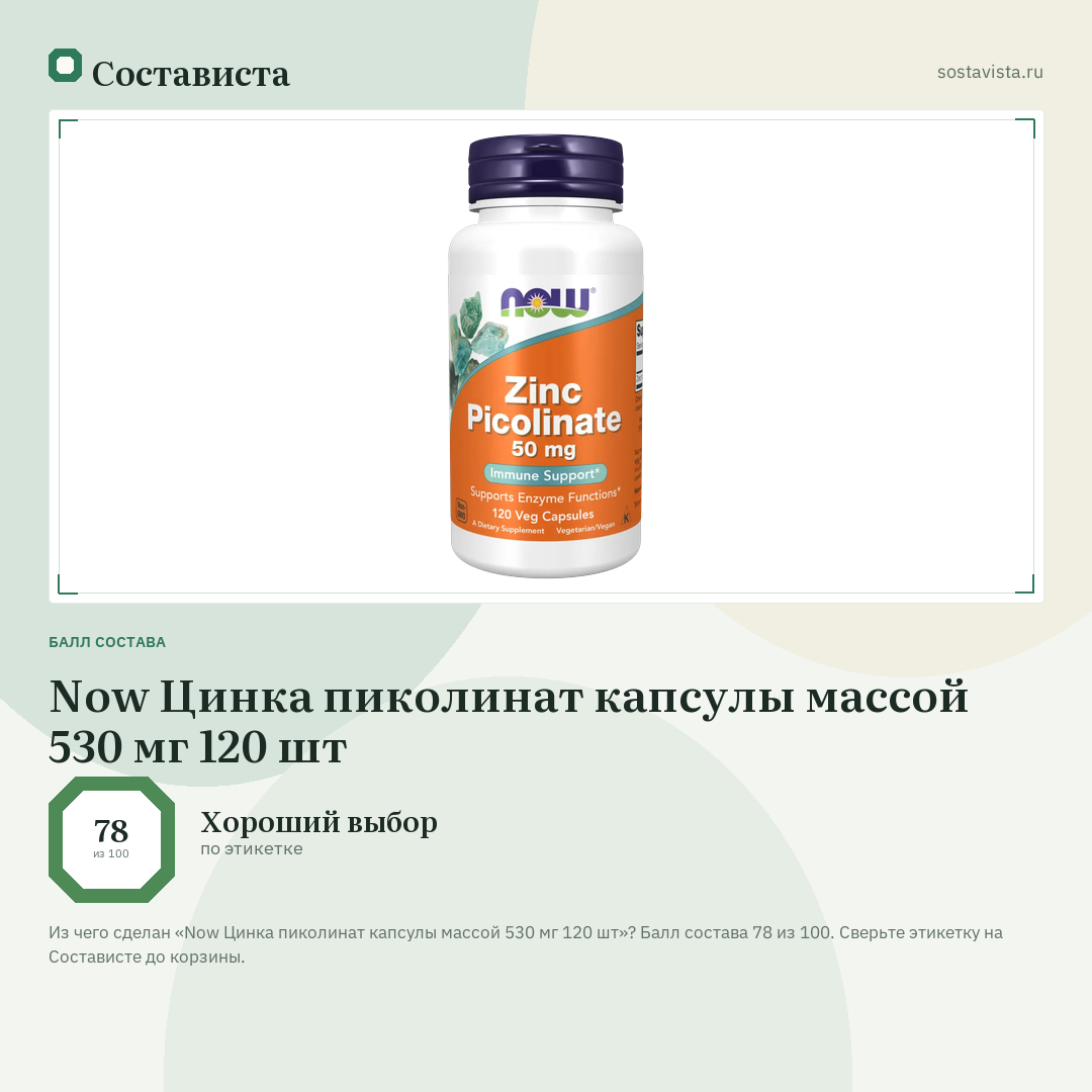 Now Цинка пиколинат капсулы массой 530 мг 120 шт: балл состава 78 из 100 — Состависта