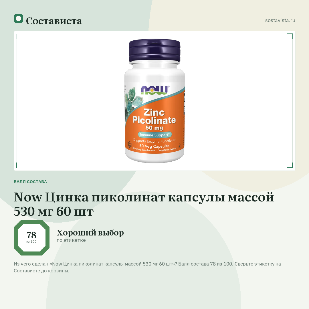 Now Цинка пиколинат капсулы массой 530 мг 60 шт: балл состава 78 из 100 — Состависта