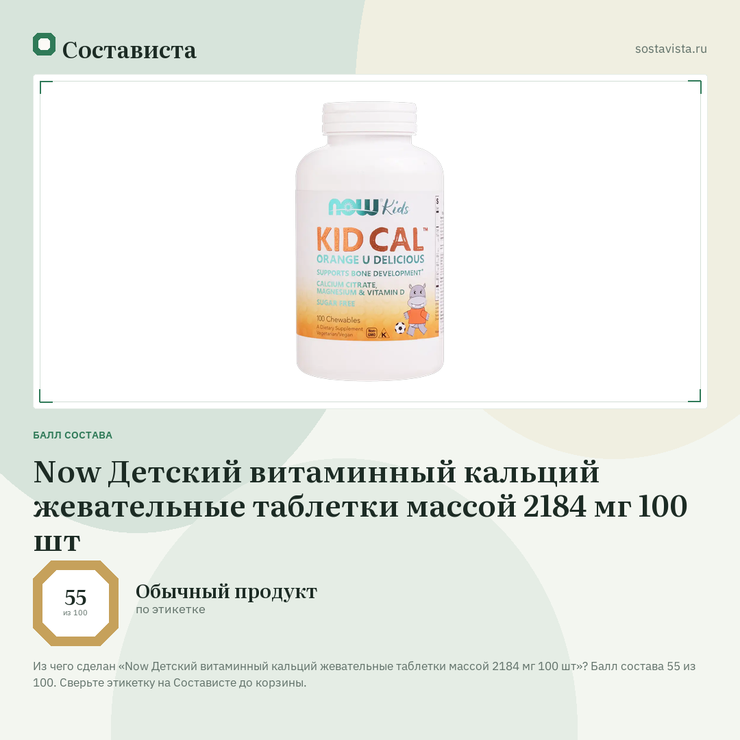 Now Детский витаминный кальций жевательные таблетки массой 2184 мг 100 шт: балл состава 55 из 100 — Состависта