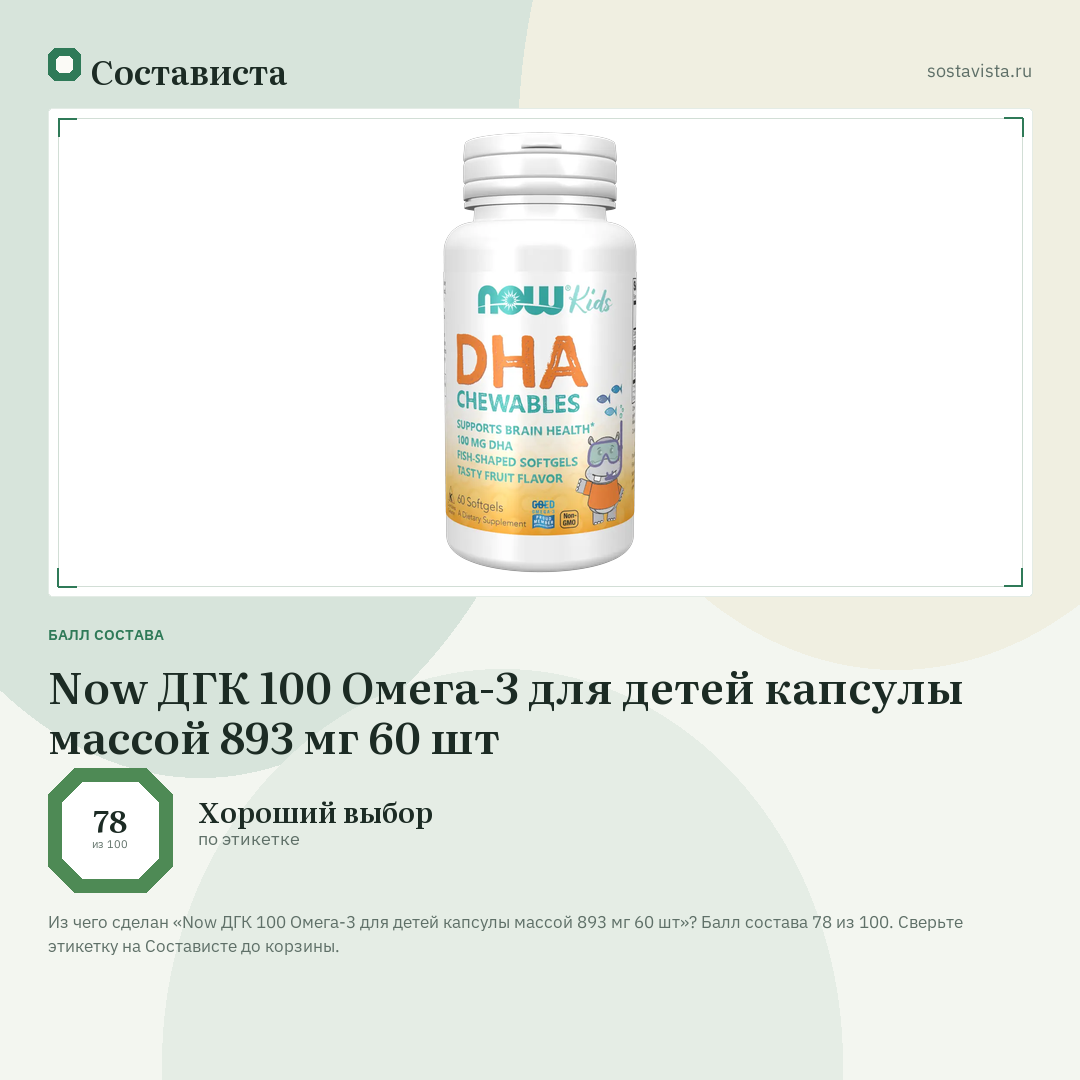 Now ДГК 100 Омега-3 для детей капсулы массой 893 мг 60 шт: балл состава 78 из 100 — Состависта