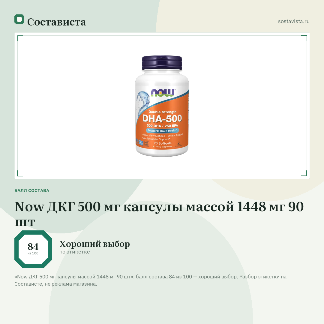 Now ДКГ 500 мг капсулы массой 1448 мг 90 шт: балл состава 84 из 100 — Состависта