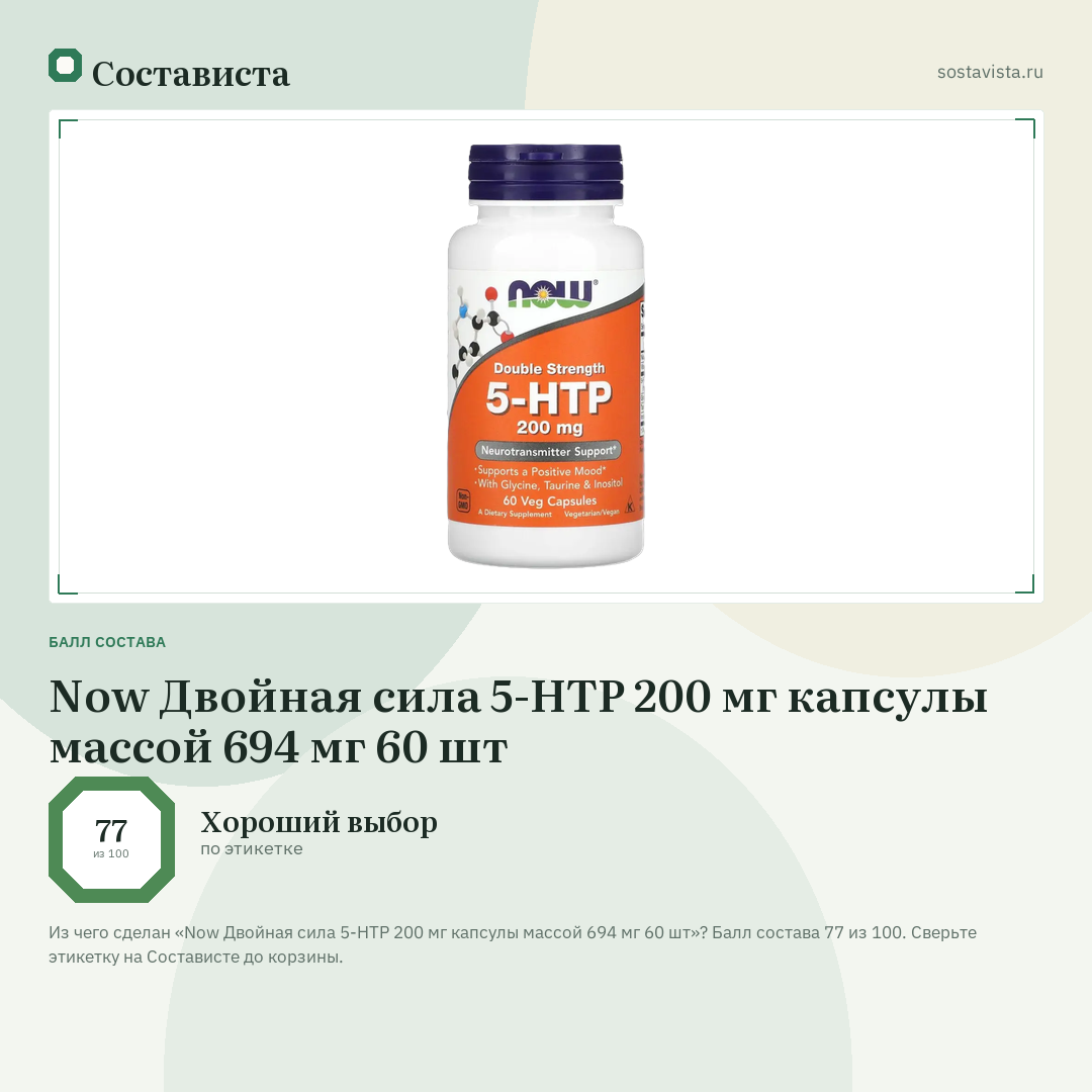 Now Двойная сила 5-НТР 200 мг капсулы массой 694 мг 60 шт: балл состава 77 из 100 — Состависта