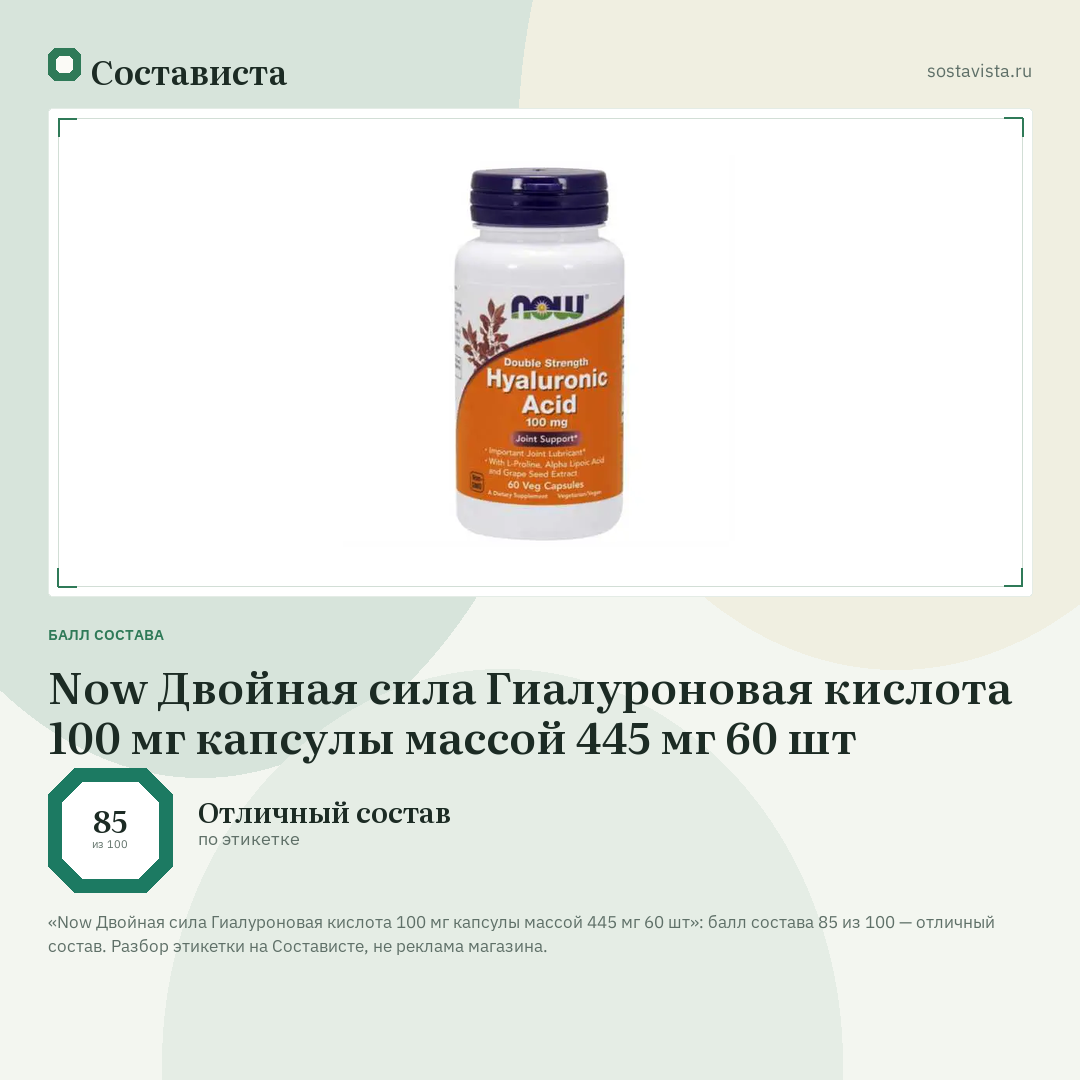 Now Двойная сила Гиалуроновая кислота 100 мг капсулы массой 445 мг 60 шт: балл состава 85 из 100 — Состависта