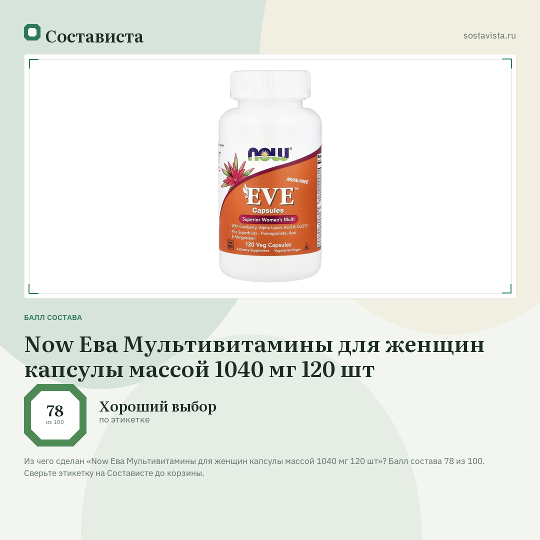 Now Ева Мультивитамины для женщин капсулы массой 1040 мг 120 шт: балл состава 78 из 100 — Состависта