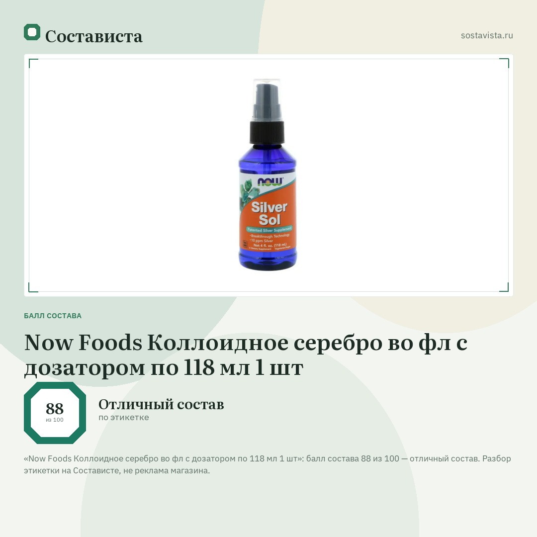 Now Foods Коллоидное серебро во фл с дозатором по 118 мл 1 шт: балл состава 88 из 100 — Состависта