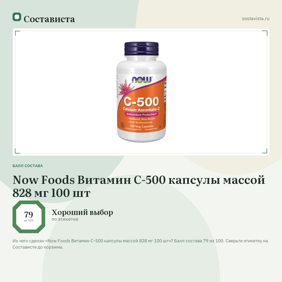 Now Foods Витамин С-500 капсулы массой 828 мг 100 шт: балл состава 79 из 100 — Состависта