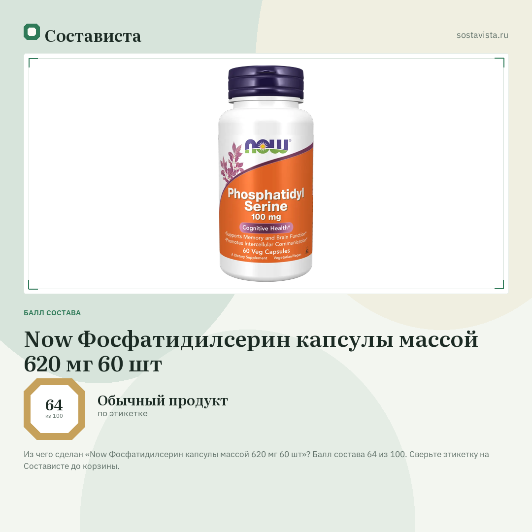Now Фосфатидилсерин капсулы массой 620 мг 60 шт: балл состава 64 из 100 — Состависта