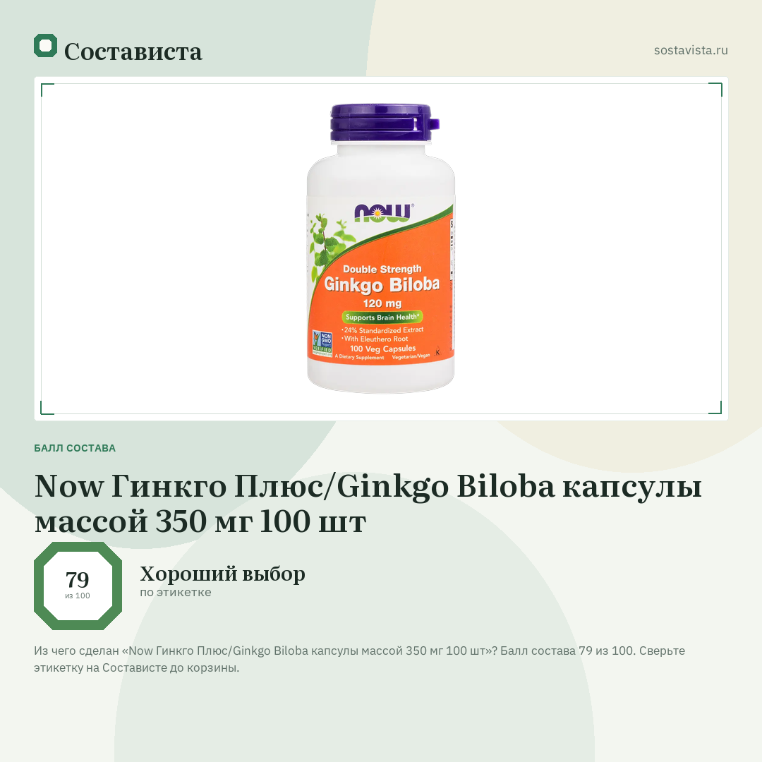 Now Гинкго Плюс/Ginkgo Biloba капсулы массой 350 мг 100 шт: балл состава 79 из 100 — Состависта