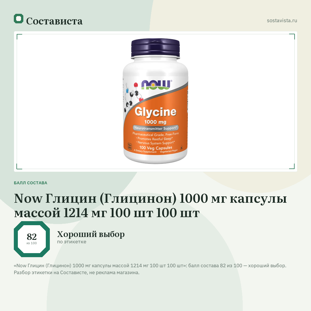 Now Глицин (Глицинон) 1000 мг капсулы массой 1214 мг 100 шт 100 шт: балл состава 82 из 100 — Состависта